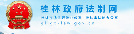 桂林法制办
